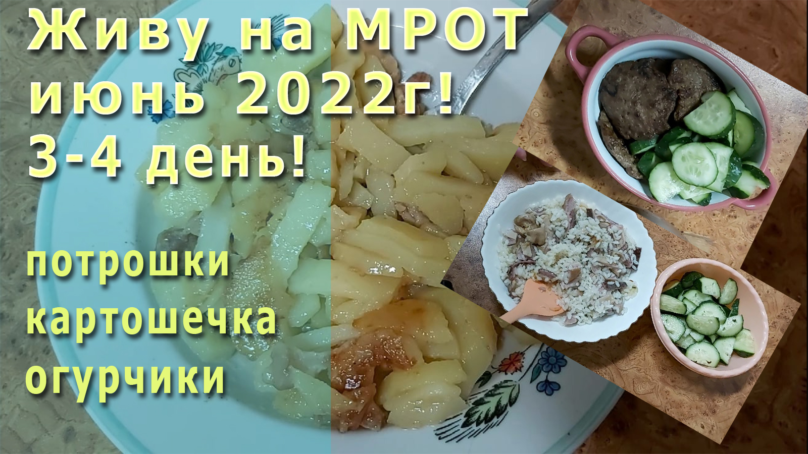 Живу на МРОТ июнь 2022г! 3-4 день! Мои любимые потрошки! Картошка на сале! Объедаюсь огурцами!