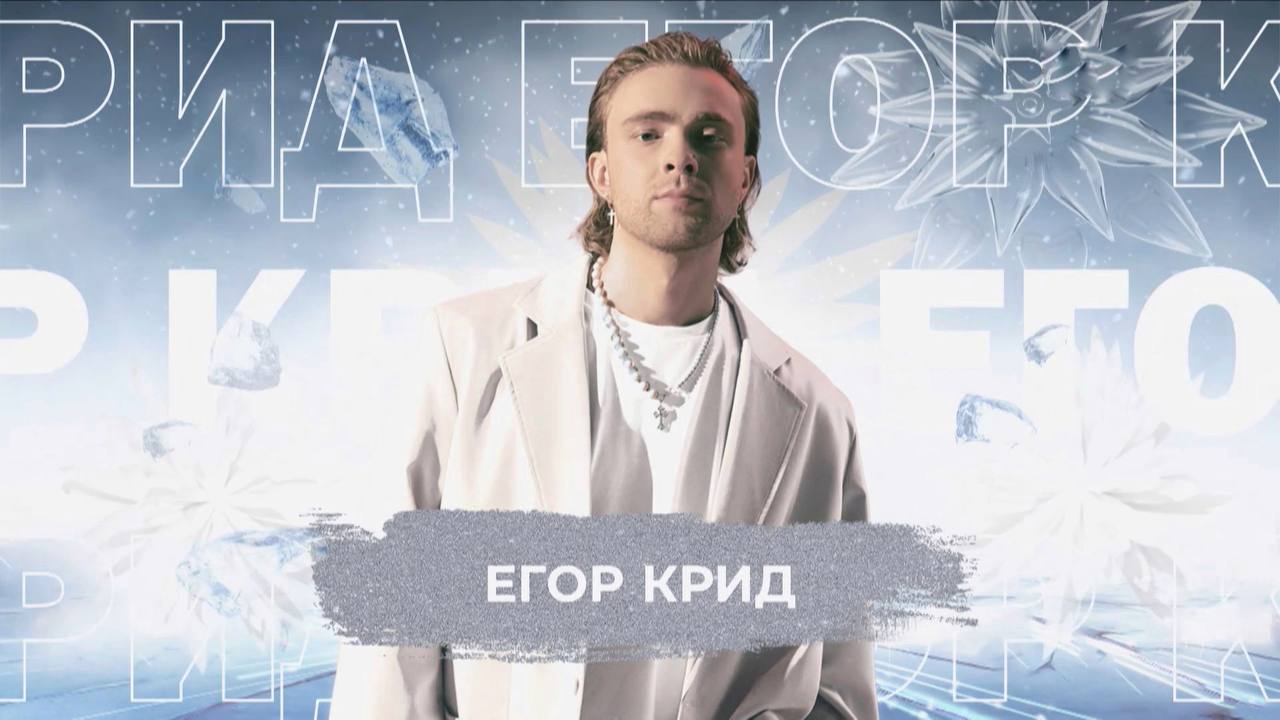 Егор Крид - SnowПати 24