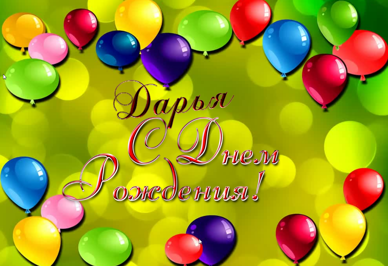 С днём Рождения , внученька моя!.mp4