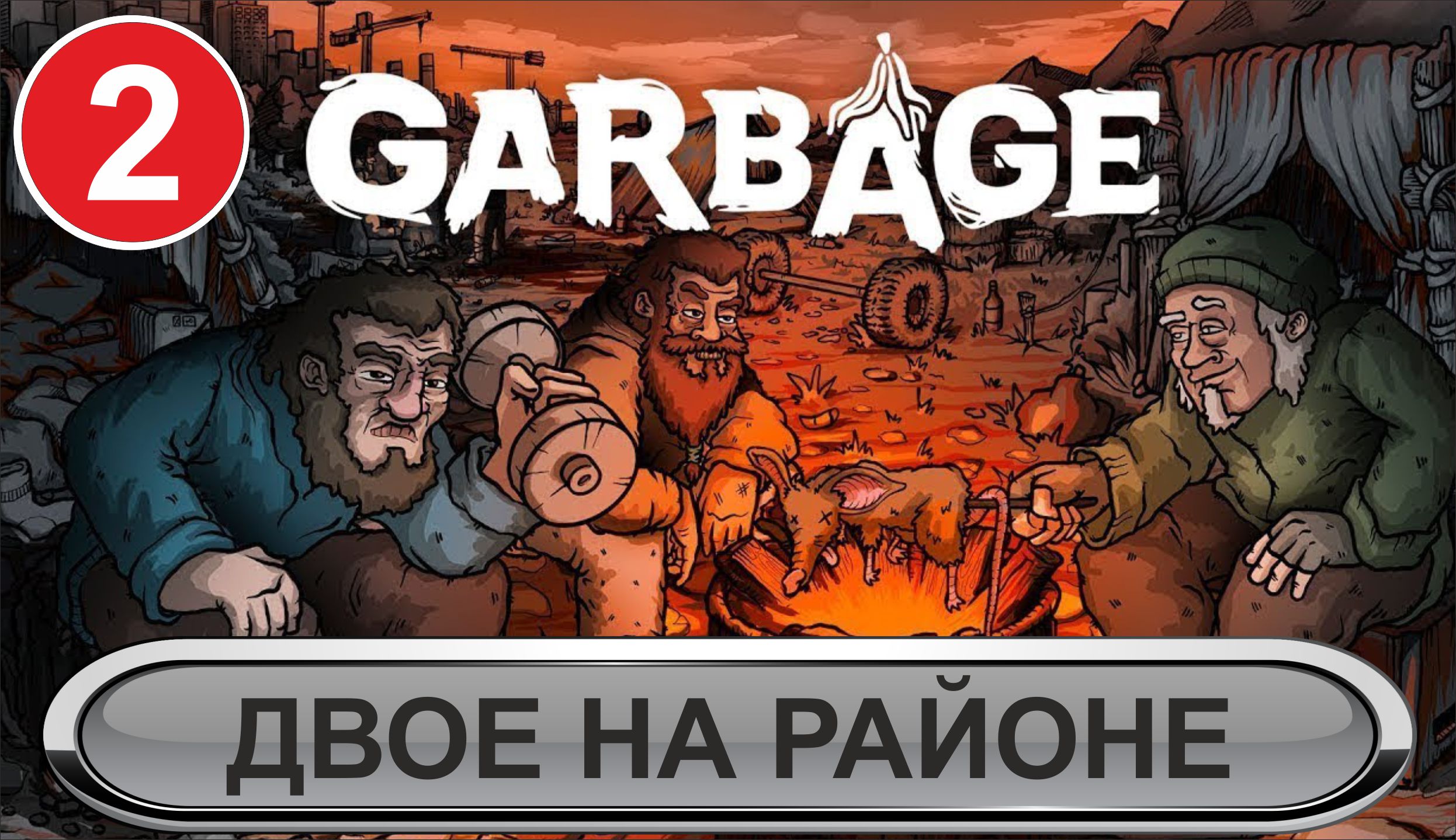 Garbage - Двое на районе