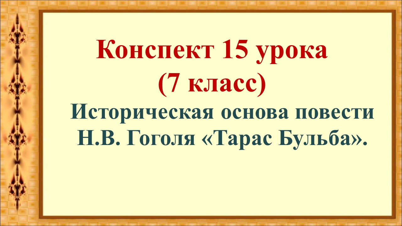 15 урок 1 четверть 7 класс. Историческая основа повести Н.В. Гоголя «Тарас Бульба».