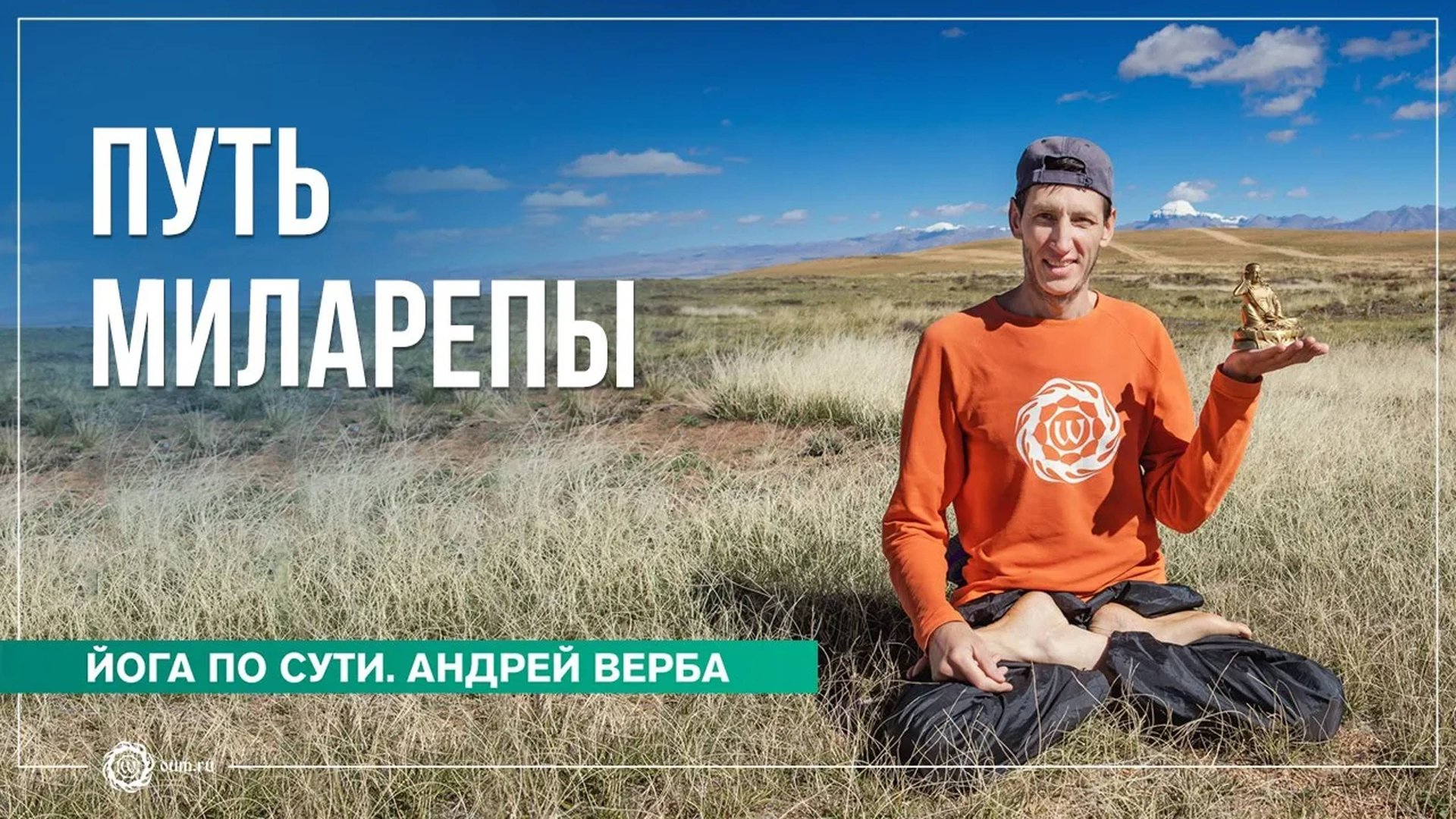 Путь Миларепы. Андрей Верба