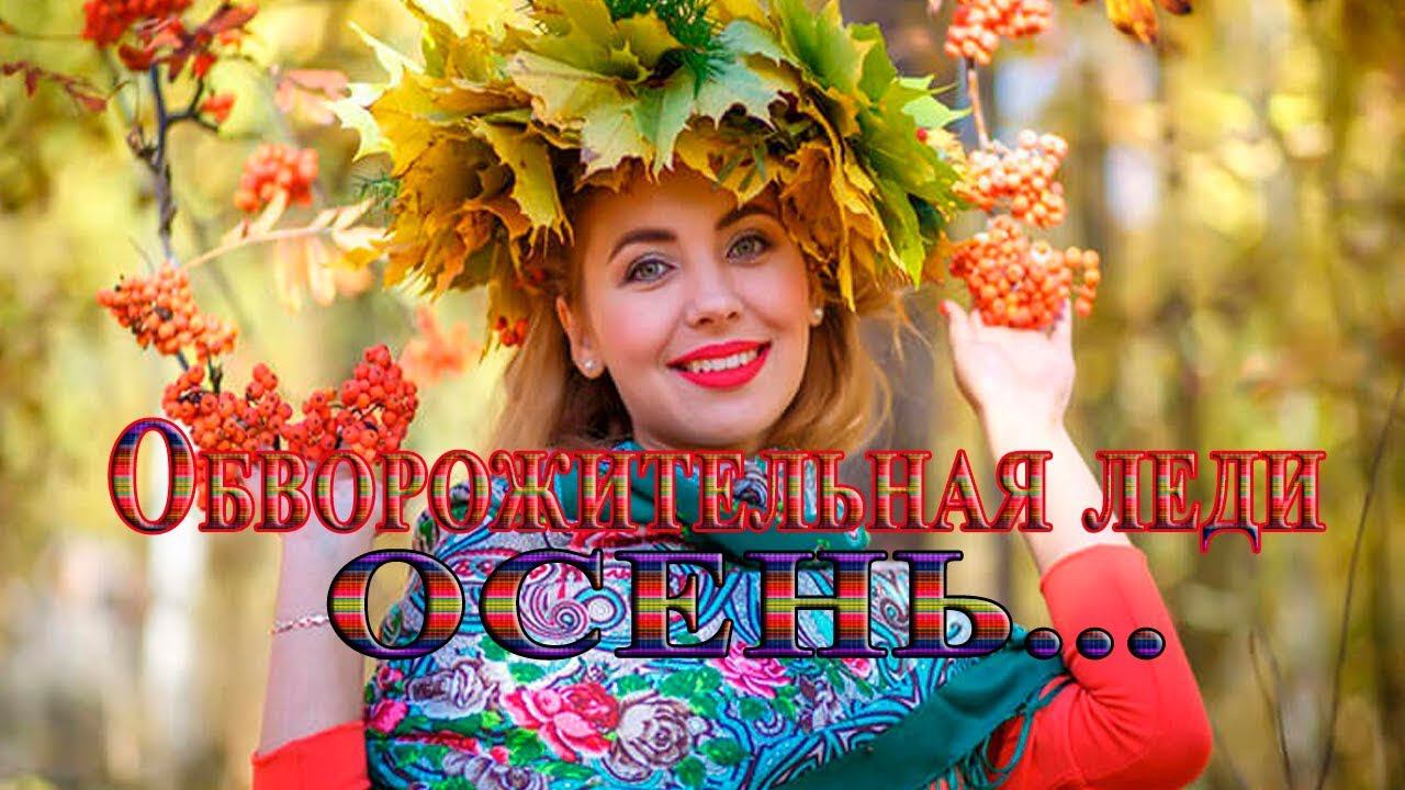 Обворожительная леди  ОСЕНЬ*