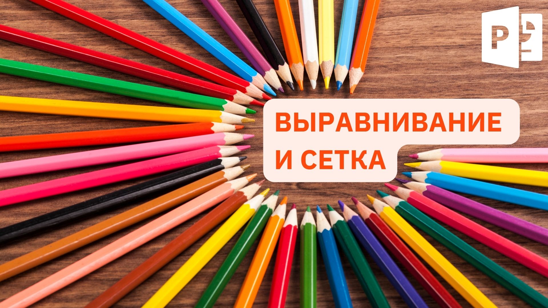 Как сделать визуал презентации гармоничным | Выравнивание и сетка