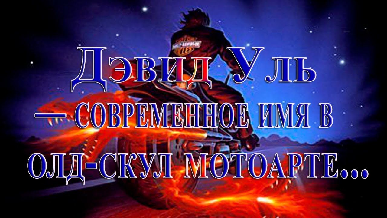 Художник Дэвид Уль — современное имя в олд - скул мотоарте*