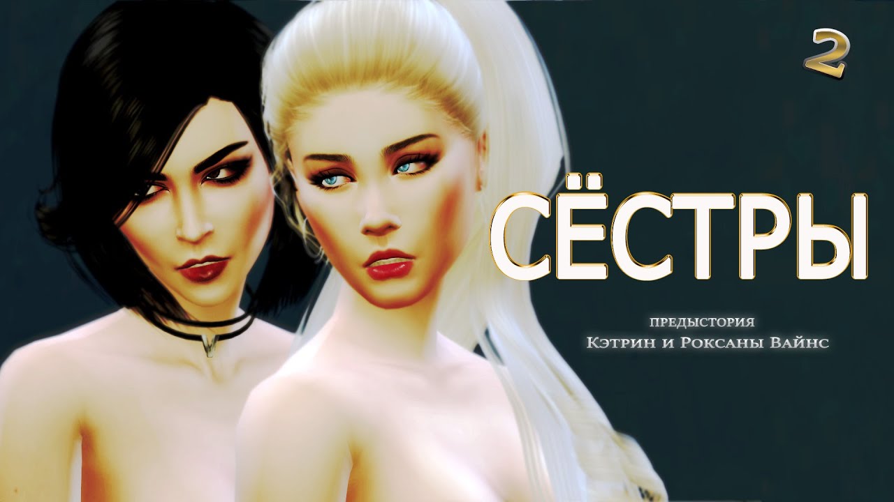 Сериал Симс 4 “СЁСТРЫ“ предыстория Кэтрин и Роксаны Вайнс 2 часть