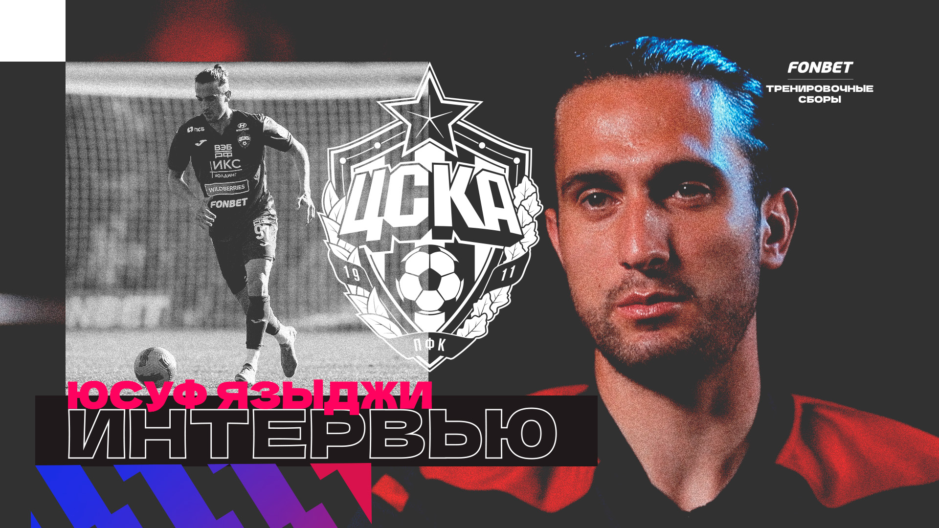 ЮСУФ ЯЗЫДЖИ - О КОМФОРТЕ В ПФК ЦСКА | ТРЕНЕРЕ ПО СНУ | ПЛАНАХ НА СЕЗОН