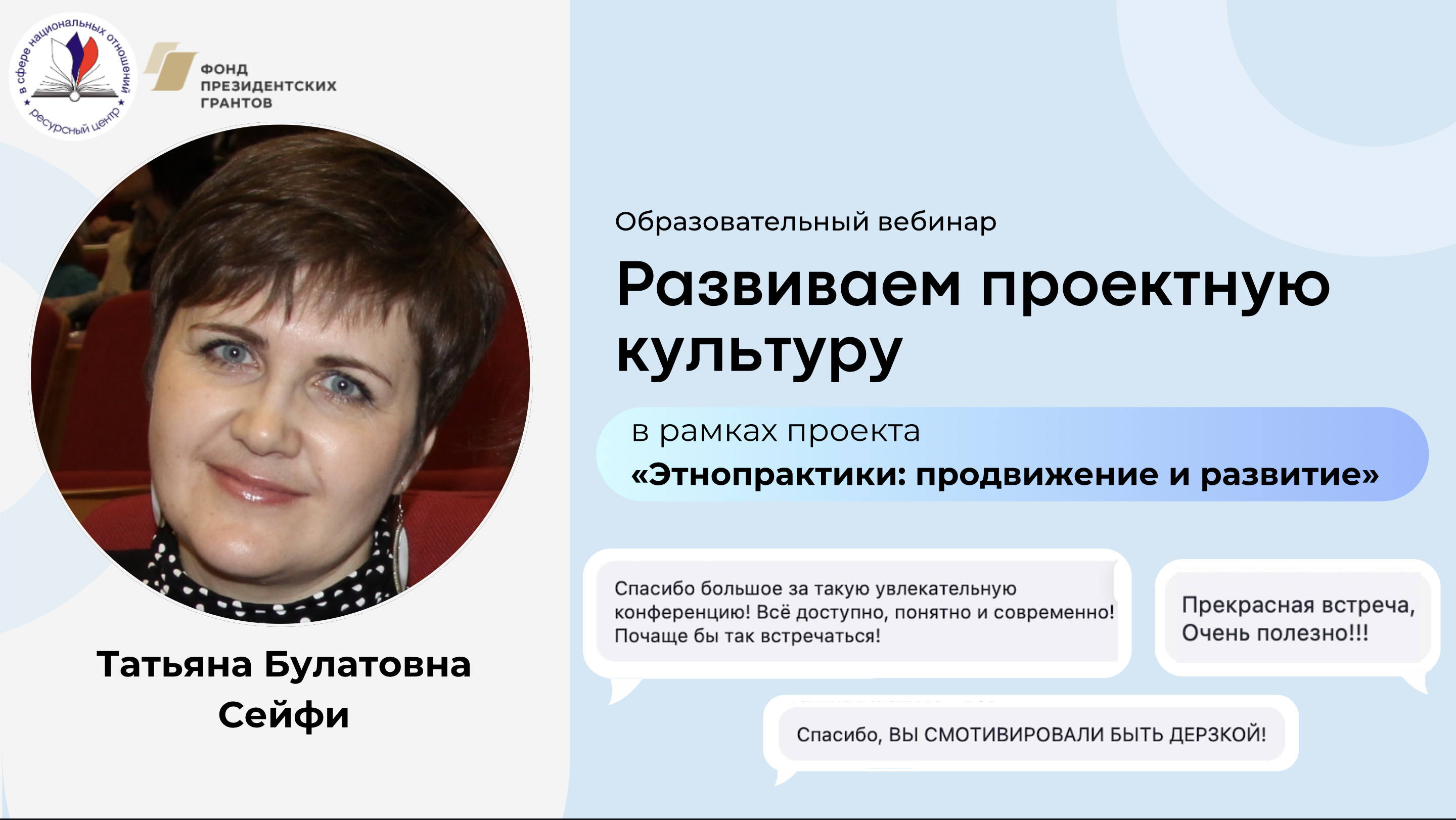 Вебинар «Развиваем проектную культуру»