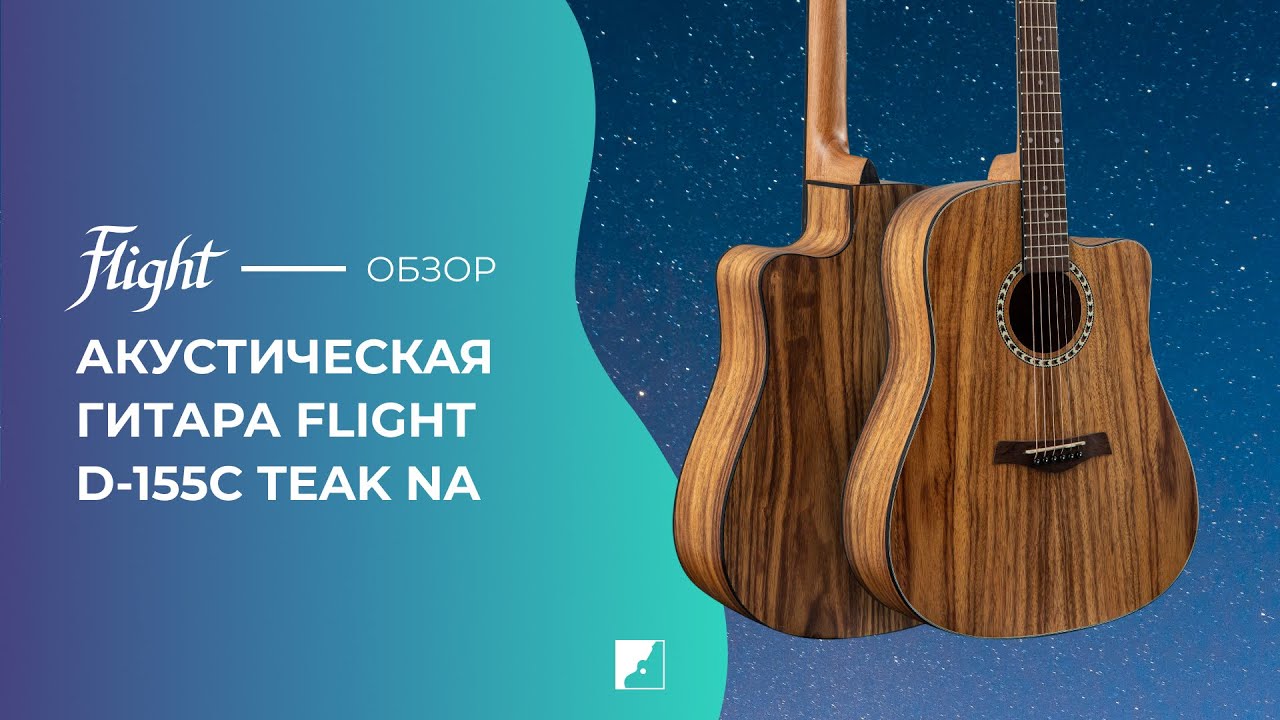 Обзор акустической гитары FLIGHT D-155C TEAK NA