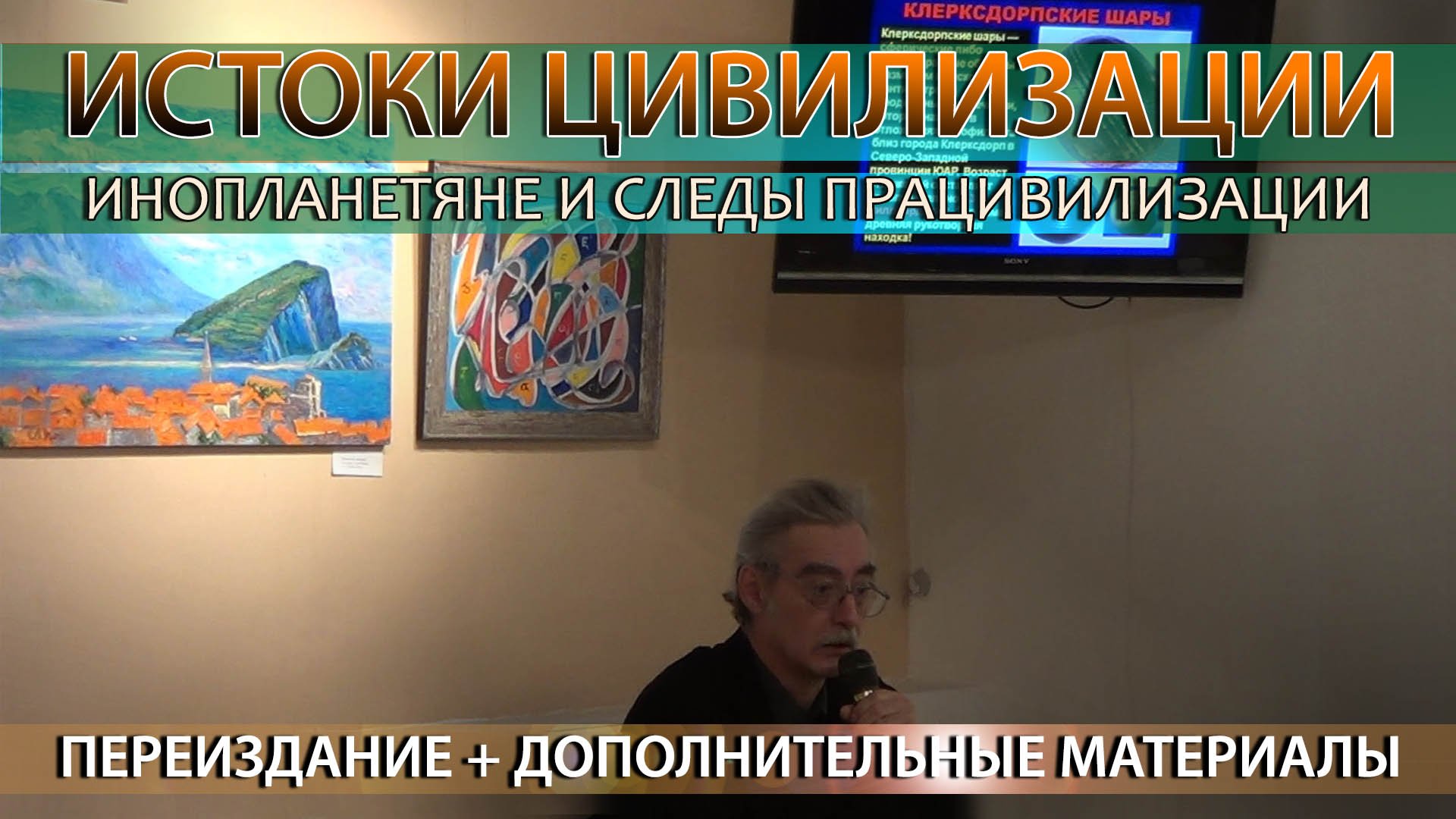Александр Петухов: Инопланетяне и працивилизация