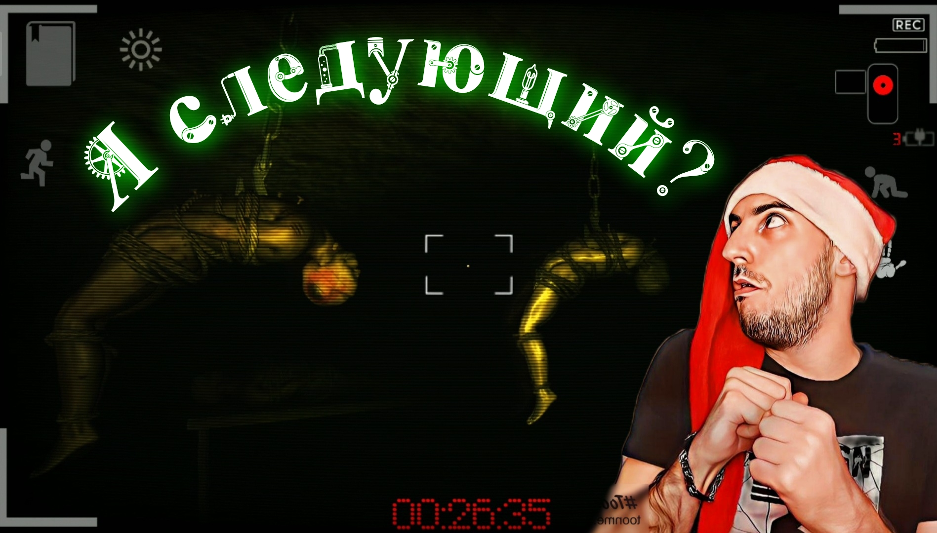 Reporter 2: я следующий? 3#