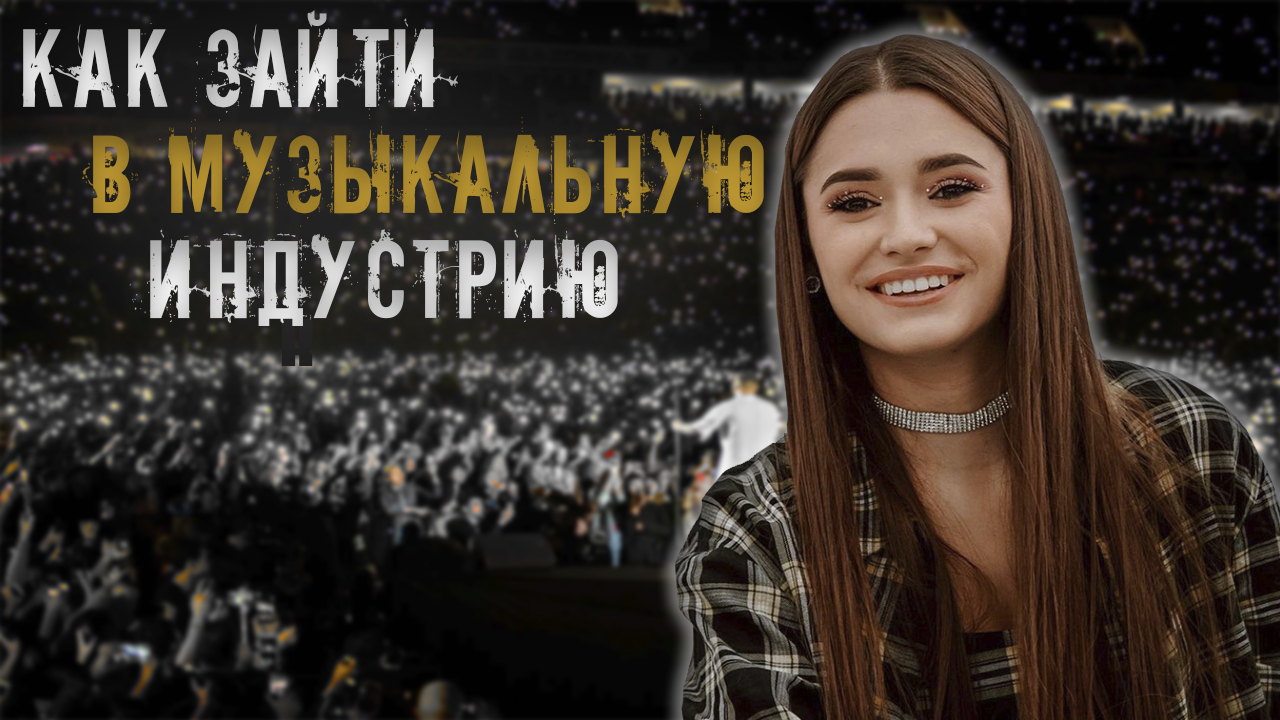 КАК СТАТЬ ПЕВИЦЕЙ