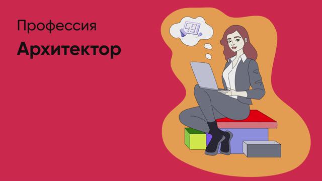 📊 Профессия «Архитектор»