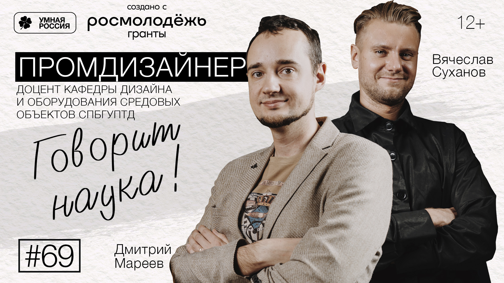 Говорит наука #69 | Промдизайнер