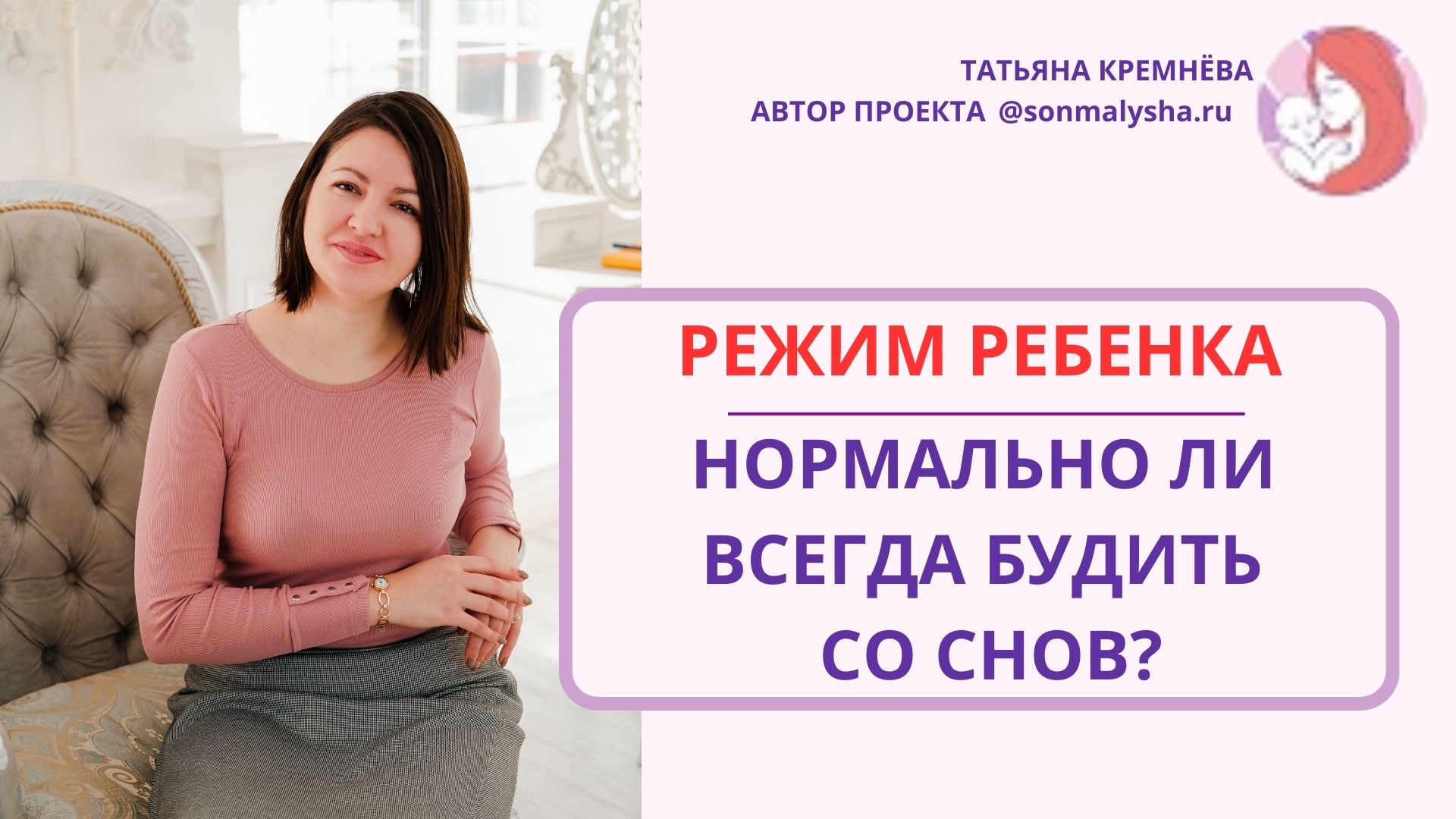 Режим ребенка. Часто приходится будить, нормально ли это