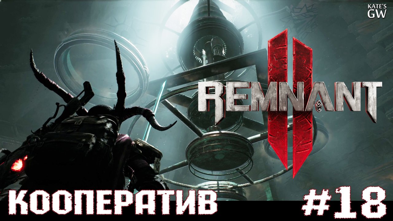 REMNANT 2 Ultimate Edition ➤Собор Предзнаменований. ➤#18
