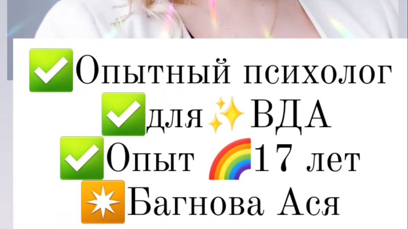 Вда (взрослые дети алкоголиков) психолог #вда  ⭐️Яндексе набери➡️:Багнова Ася Юрьевна