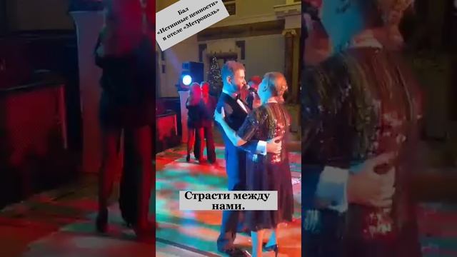 «Я тебя касаюсь». Бал «Истинные ценности» в отеле "Метрополь". Владимир Брилёв.