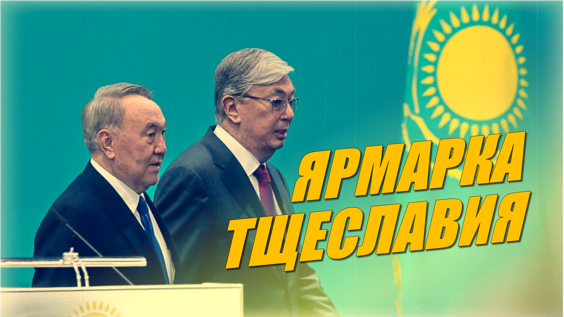 Казахстан вздрогнул: "...по Фрейду!" 🔴 Токаевская "ярмарка тщеславия" по наследству от Назарбаева
