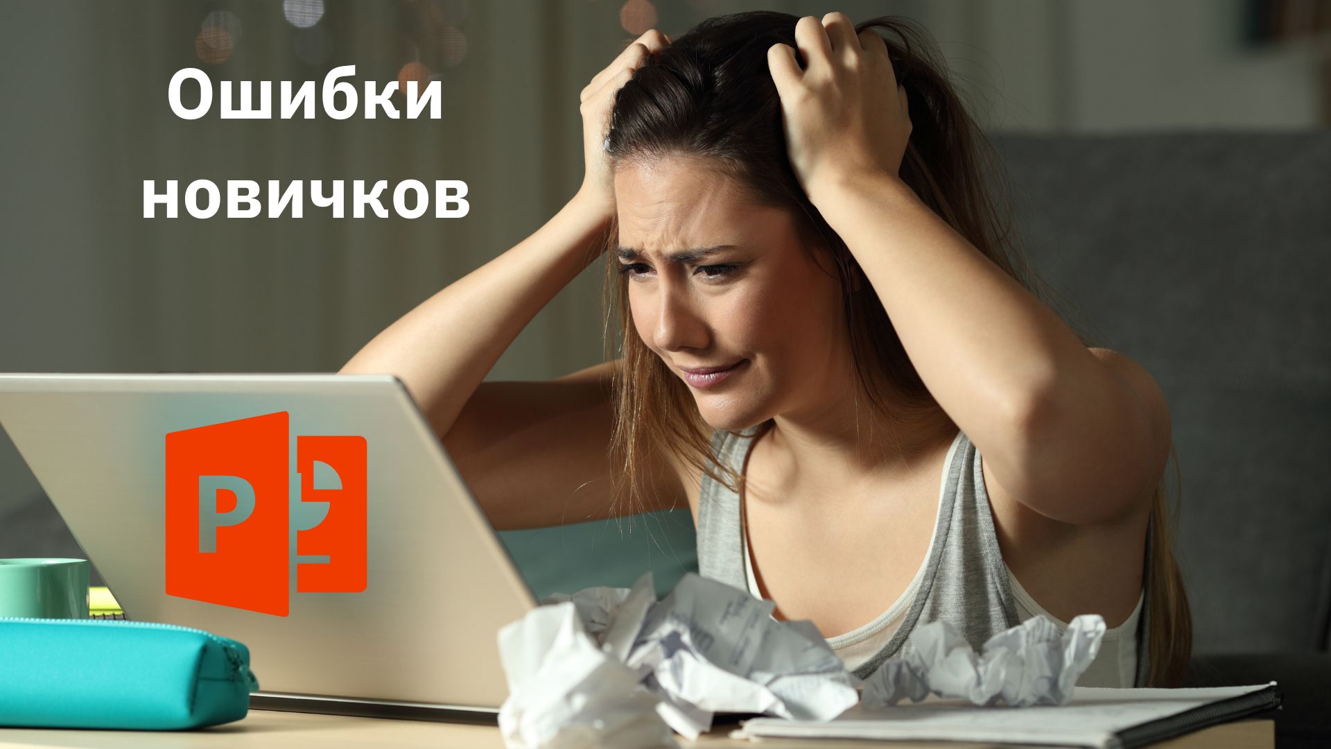Ошибки новичков, как их избежать при создании презентации