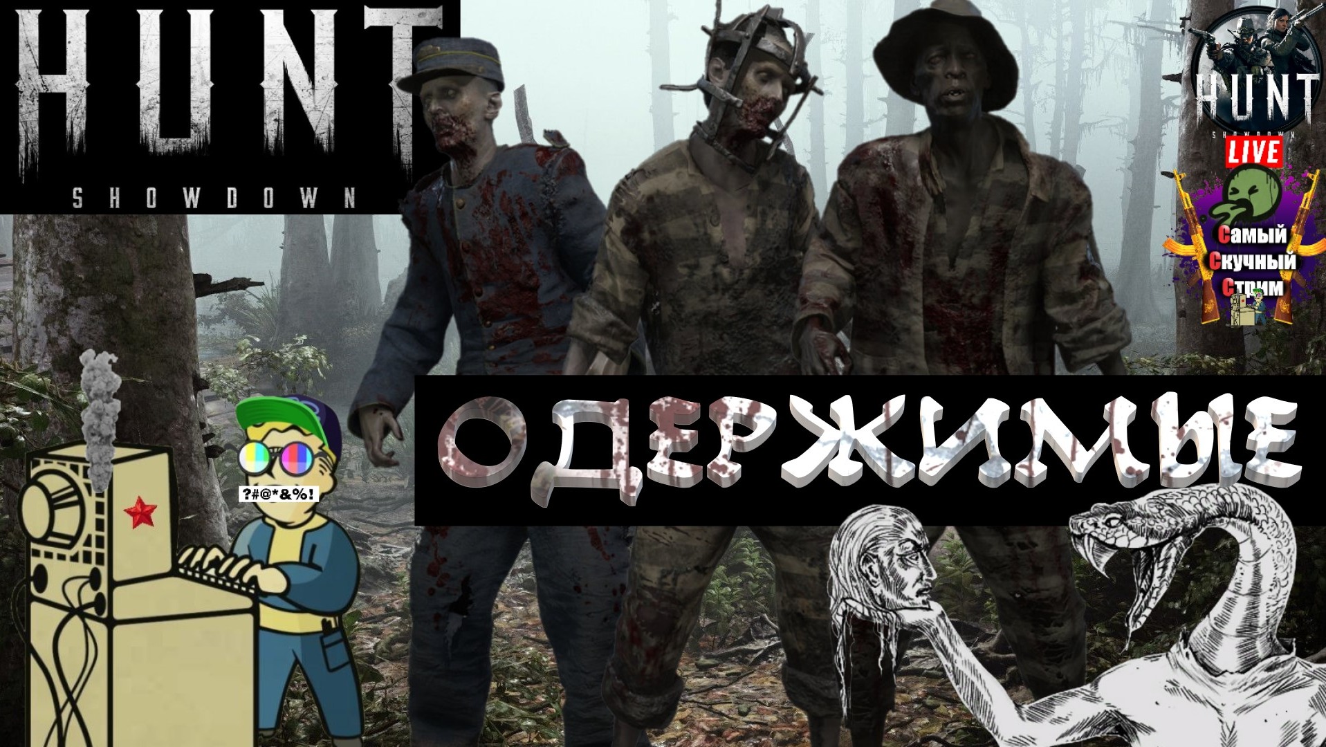 Hunt: Showdown | Хант Шоудаун  | Мертвая хватка