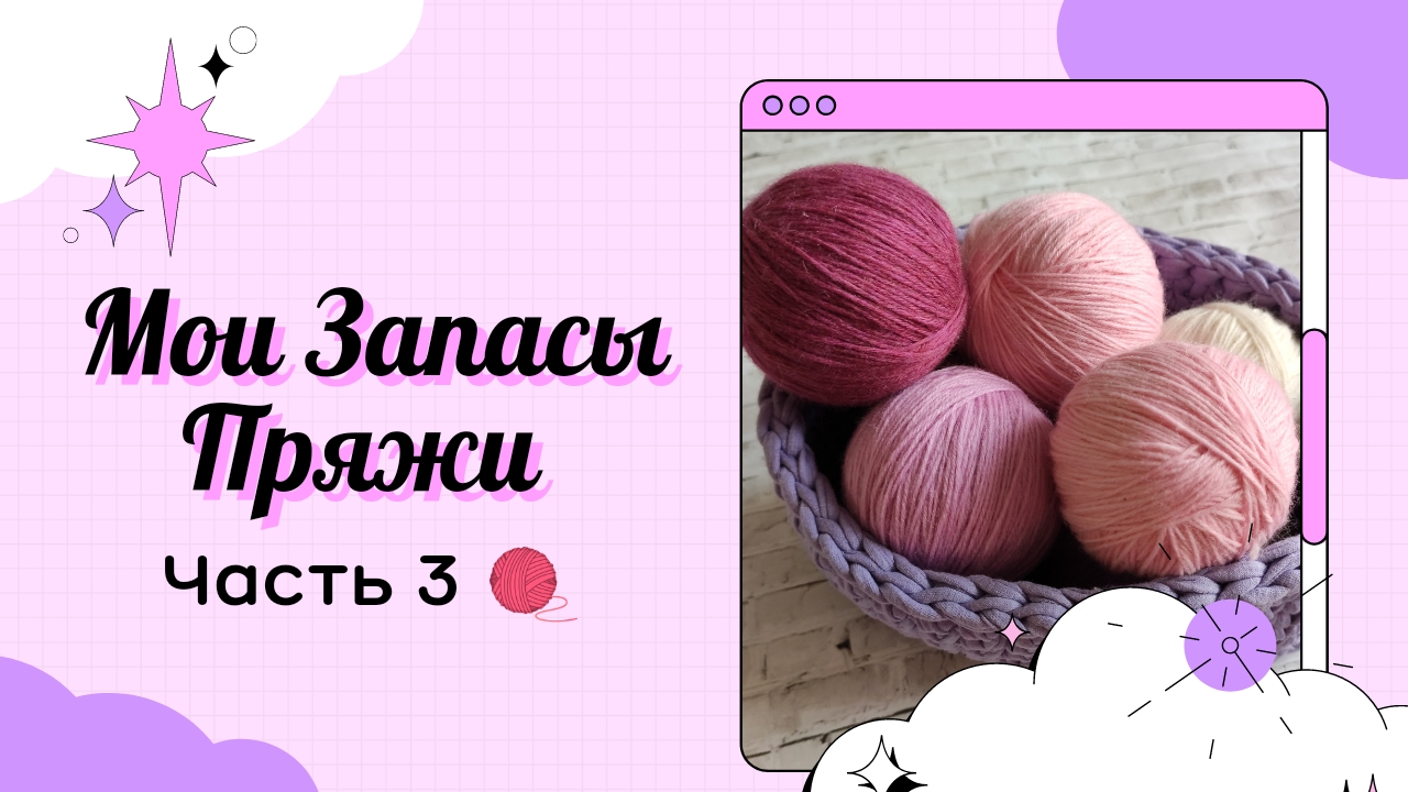 Мои Запасы Пряжи_Часть 3