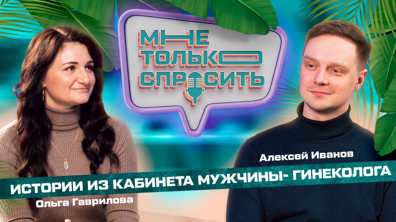 Подкаст#2  Истории из кабинета мужчины - гинеколога