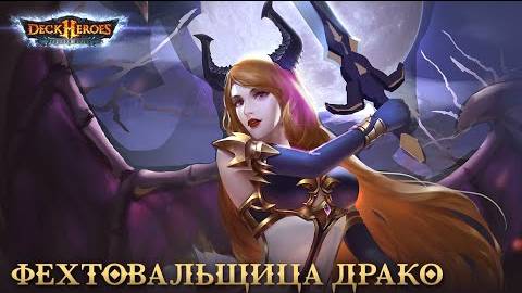 Фехтовальщица Драко / Deck Heroes / Великая Битва /