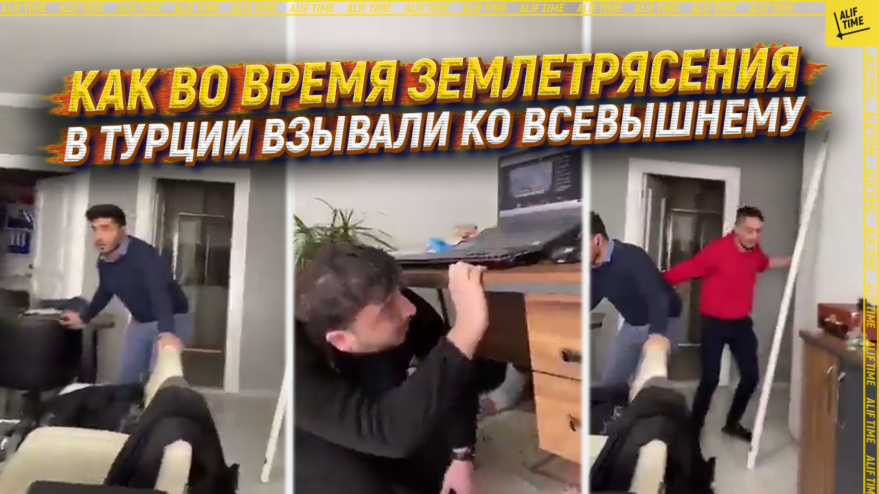 Как во время землетрясения в Турции взывали ко Всевышнему