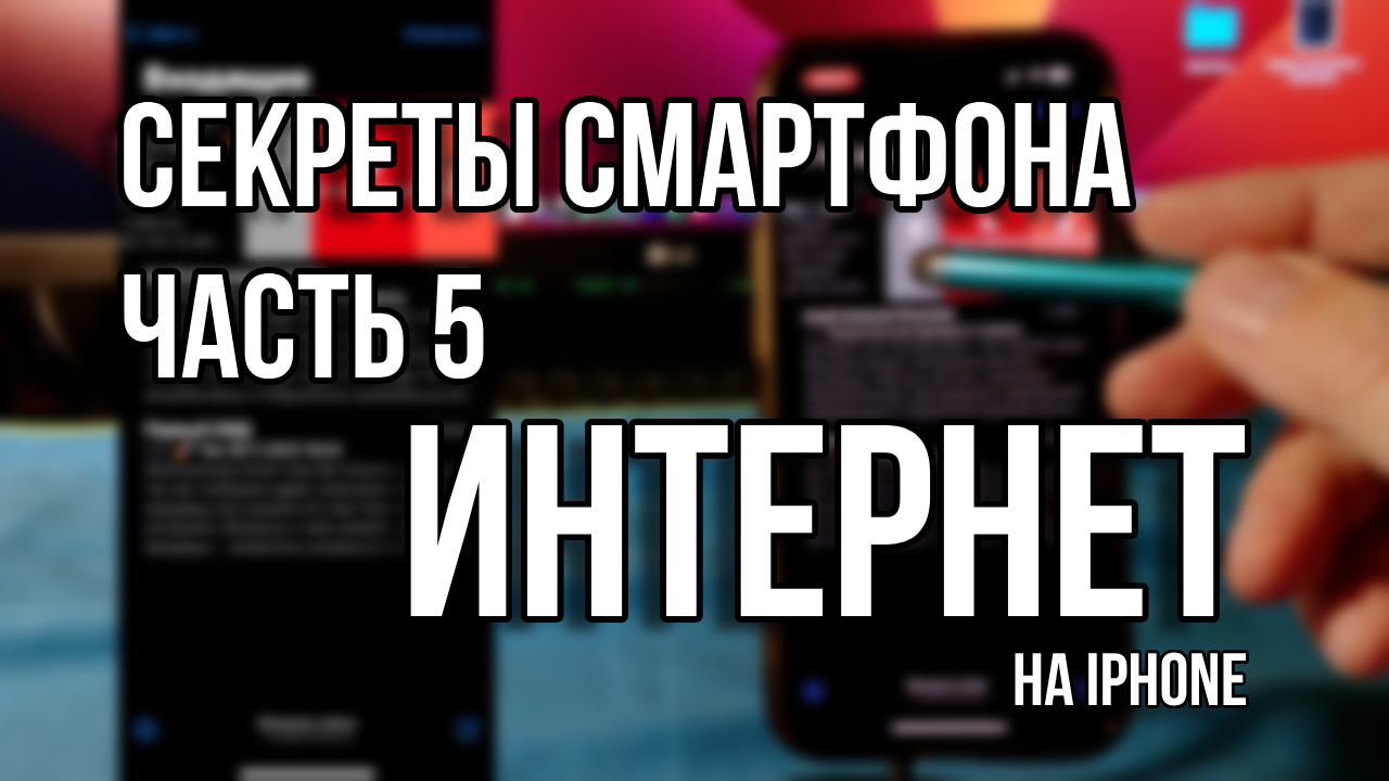 Секреты смартфона. Часть 5. Интернет на смартфоне (на примере iPhone)