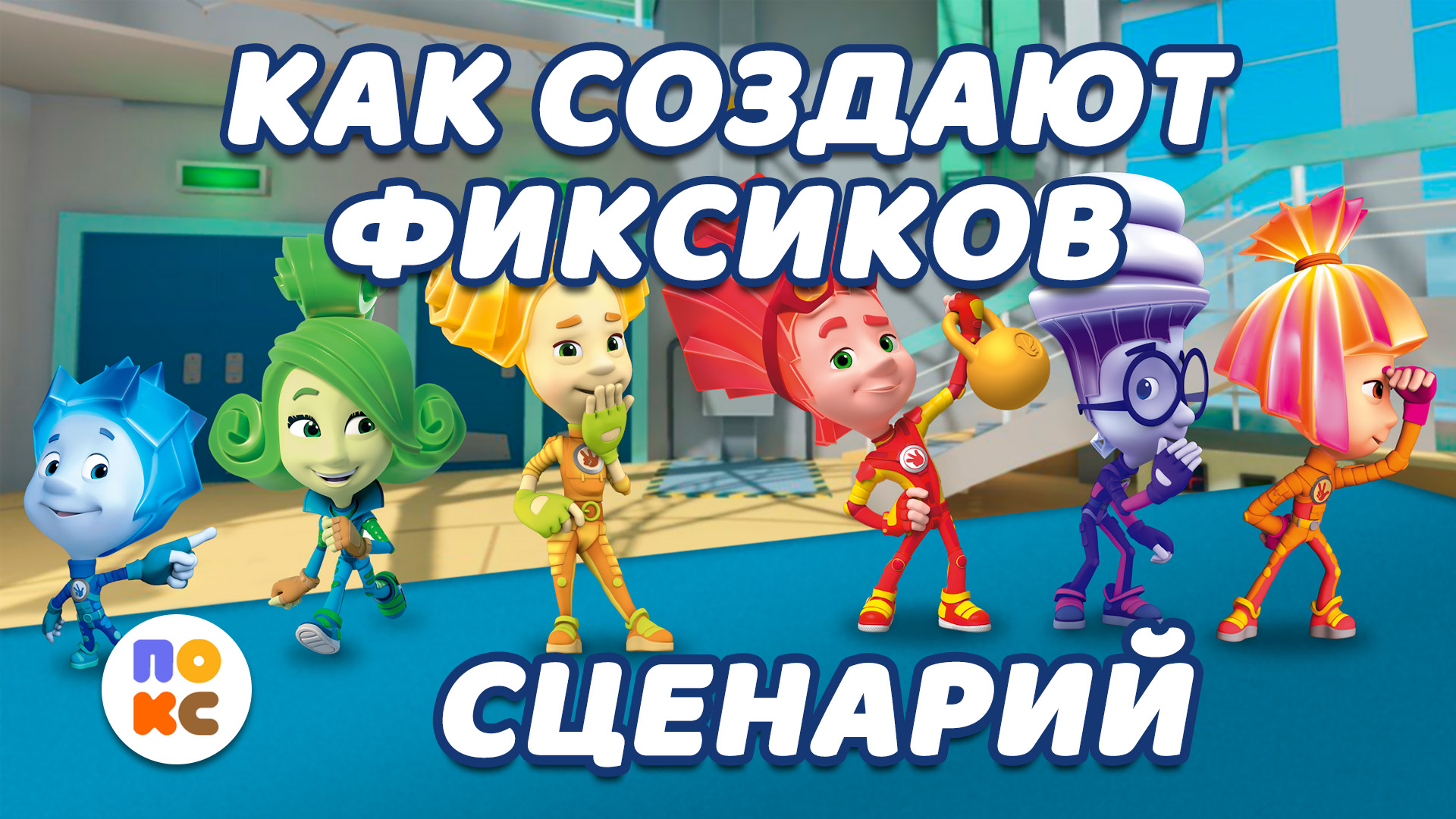 Как создаются фиксики - Сценарий