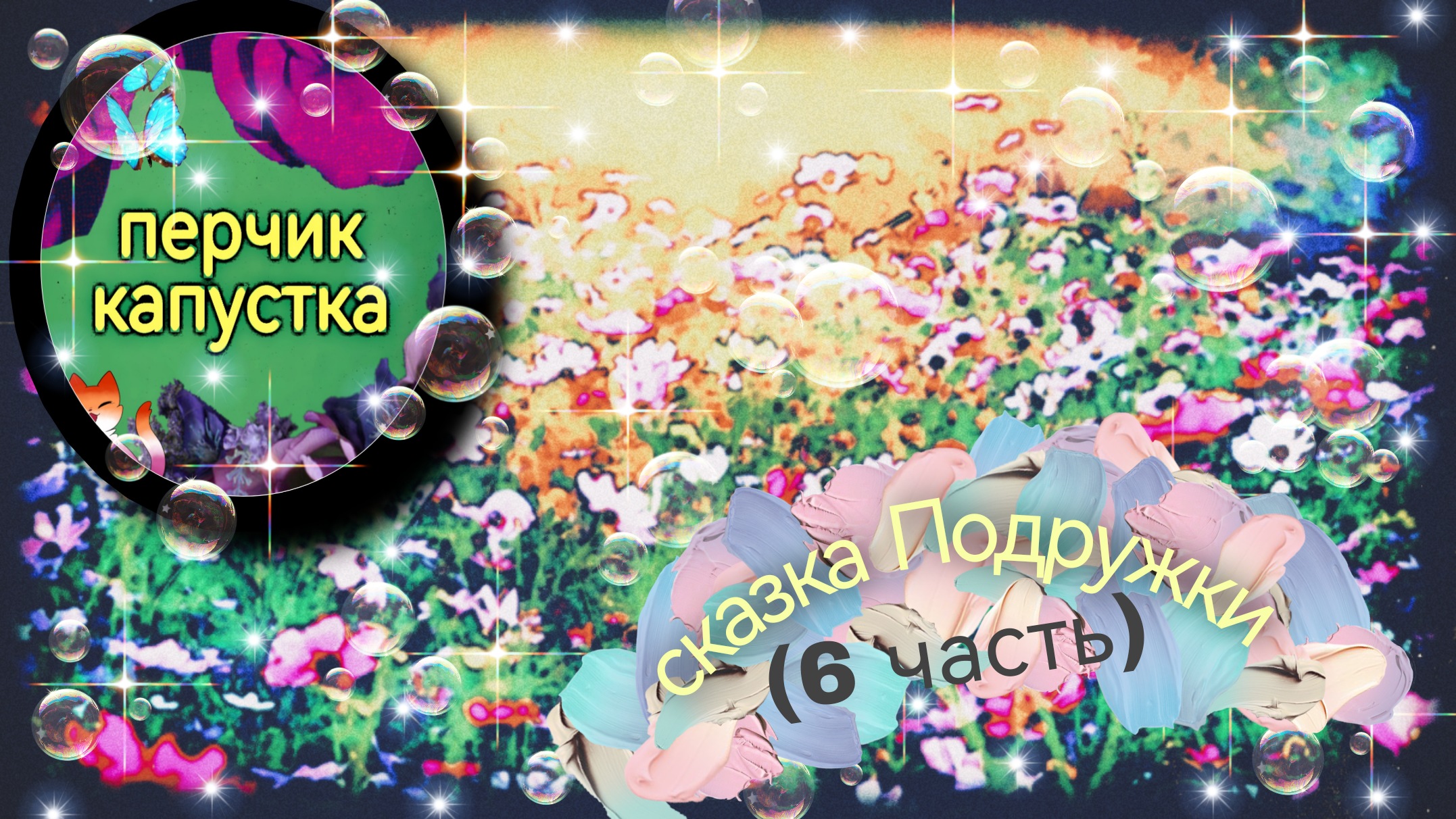 (0-5 лет) детская сказка ПОДРУЖКИ #дети #детям #сказка #детскаясказка #слушать #развитие
