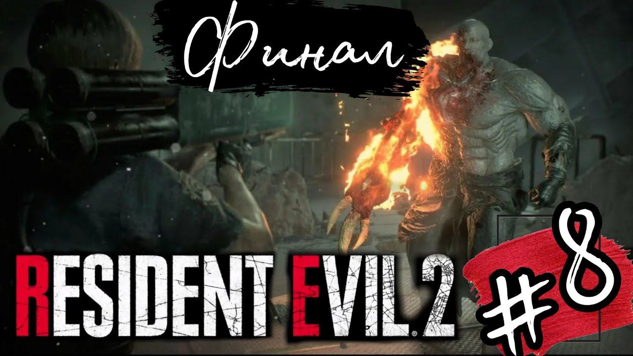 ФИНАЛ ЗА ЛЕОНА ►Resident Evil 2 Remake прохождение ХАРДКОР #8