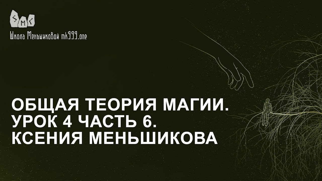 Общая теория магии. Урок 4 часть 6. Ксения Меньшикова
