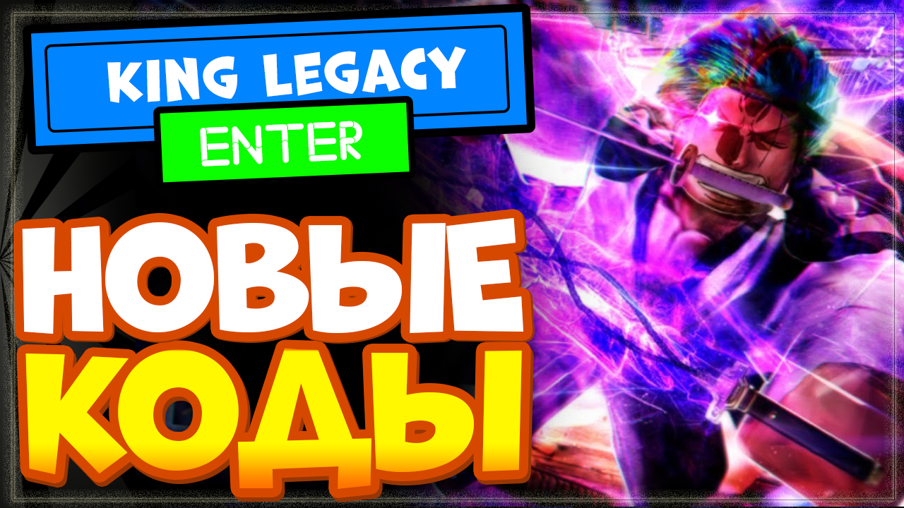 НОВЫЕ КОДЫ в King Legacy Roblox 2022 | Промокоды Кинг Легаси на гемы и сброс статов.