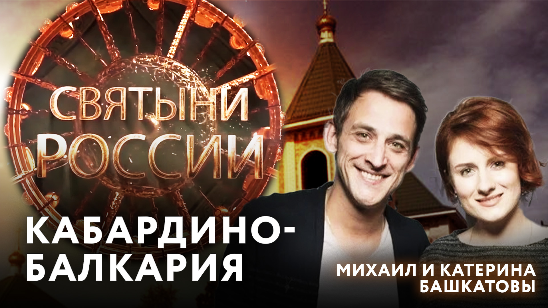 КАБАРДИНО-БАЛКАРИЯ. СВЯТЫНИ РОССИИ