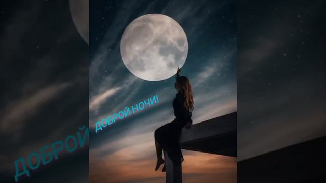 Доброй ночи!