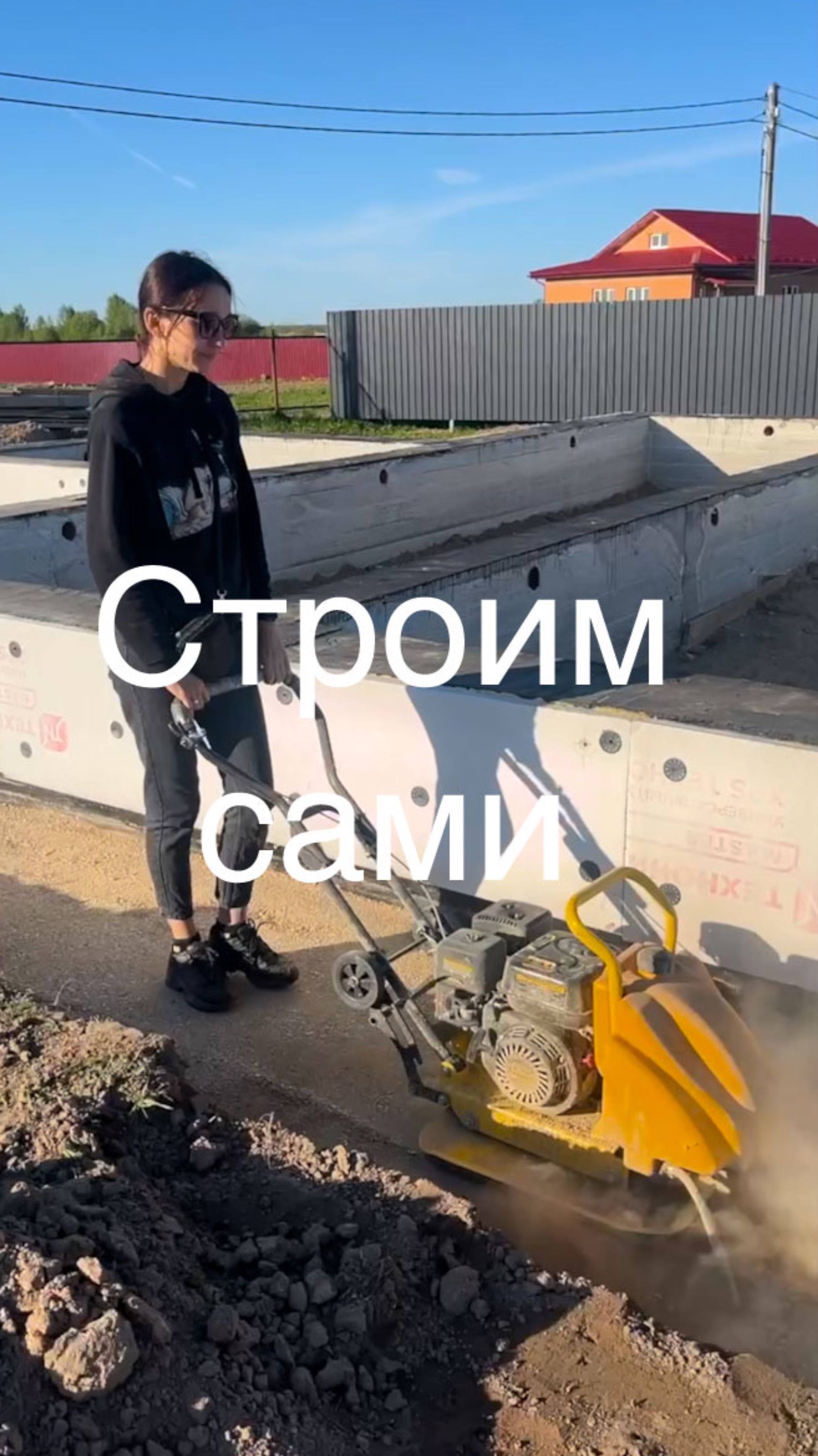 Строим сами