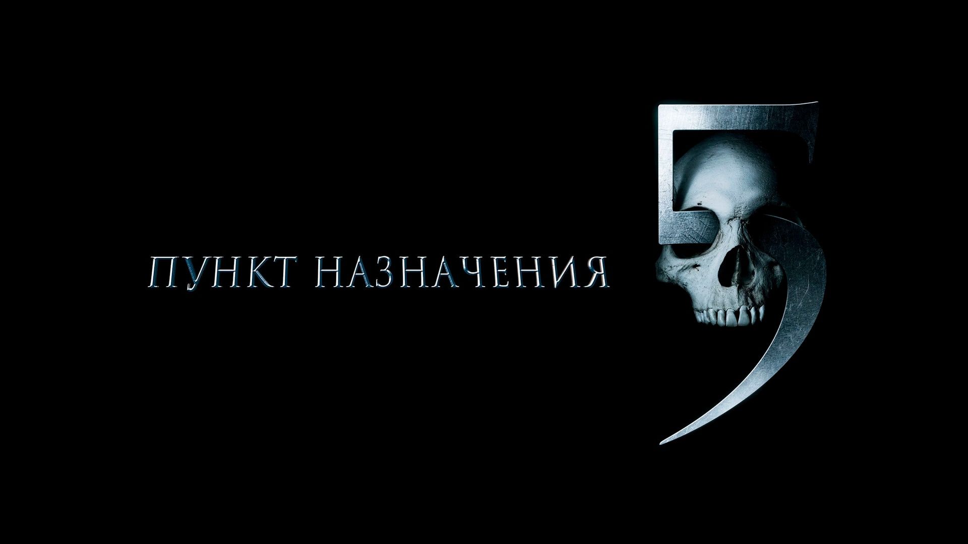 Пункт назначения 5 | Final Destination 5 (2011)