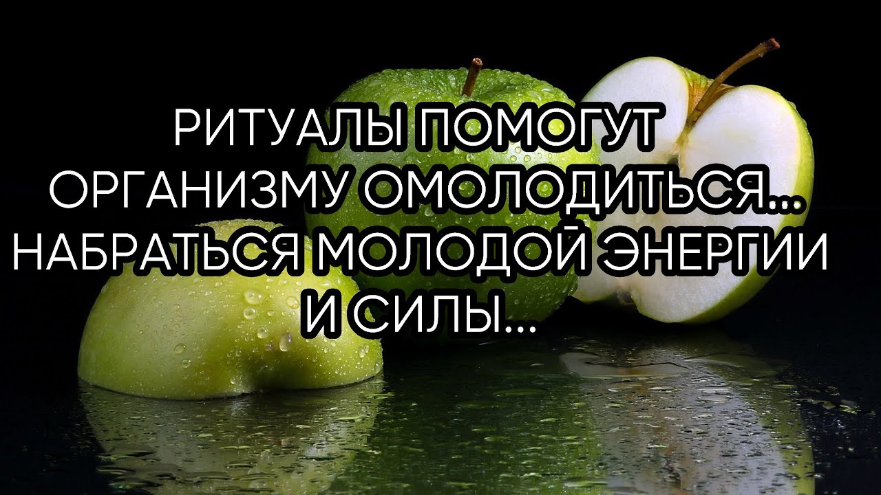 ВЕЧНАЯ МОЛОДОСТЬ...ЗАГОВОРЫ...