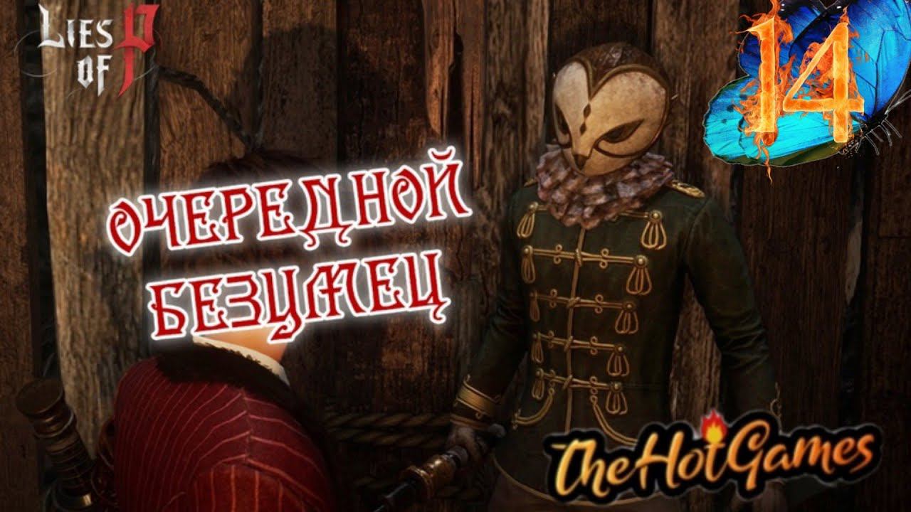 ПУСТЫЕ БОЛОТА ЧАСТЬ 2 ► Lies of P прохождение #14