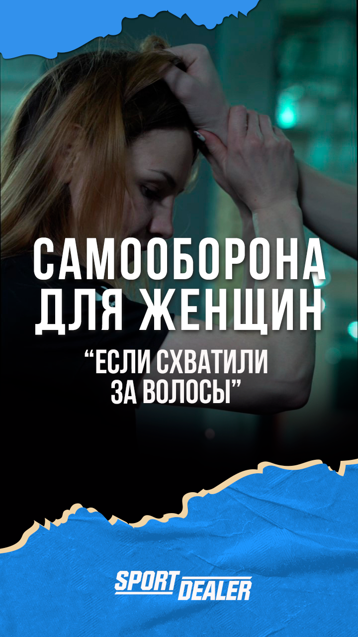 Схватили за волосы? Как вырваться