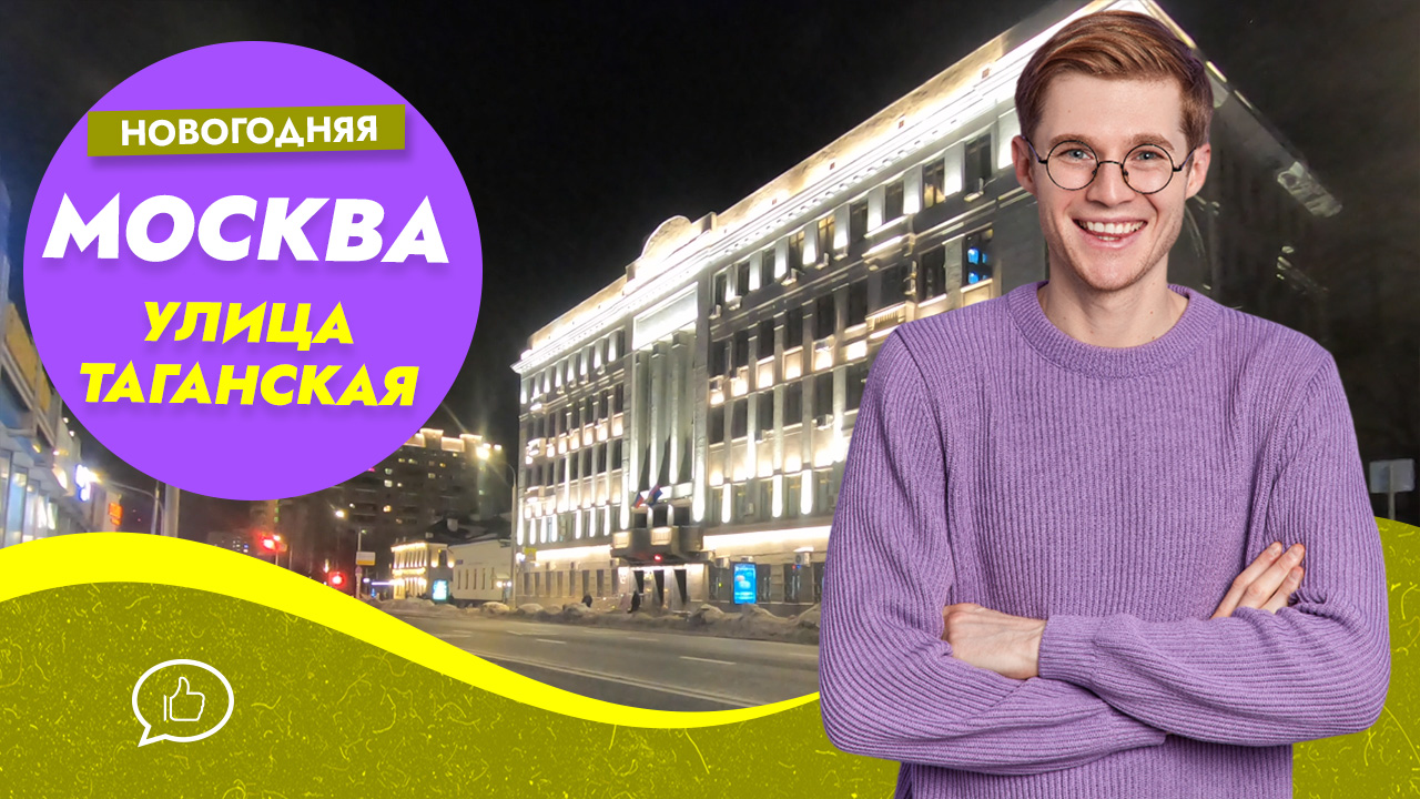 Новогодняя Москва 2023. Улица Таганская
