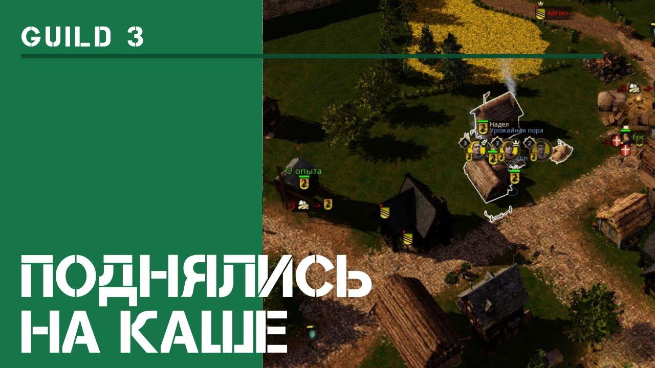 Горшочек - вари! / The Guild 3: прохождение на Невозможном! #10