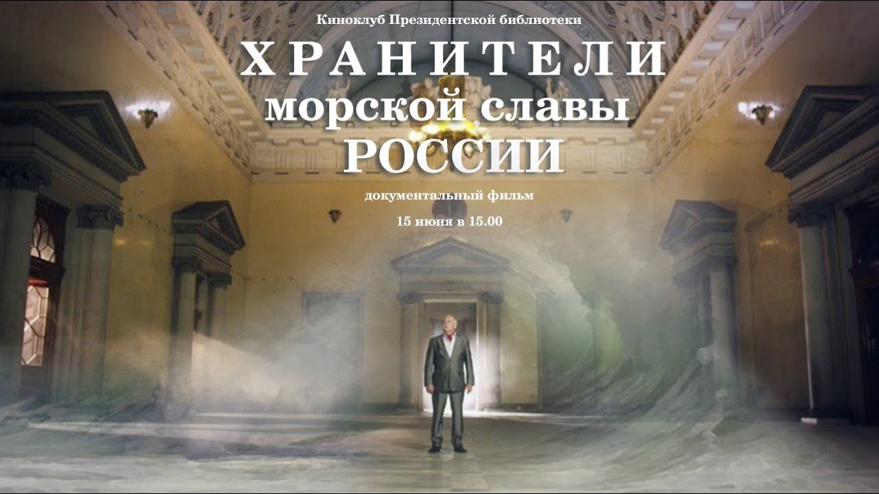 Фильм "Хранители морской славы России"