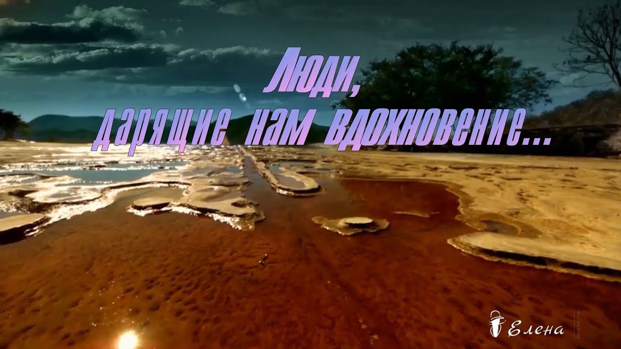 Люди, дарящие нам вдохновение*