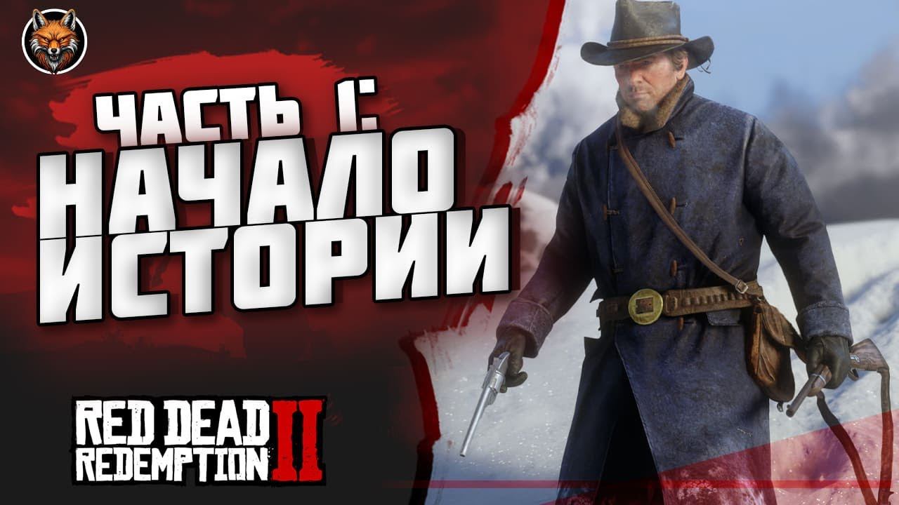 НАЧАЛО ИСТОРИИ — RED DEAD REDEMPTION 2 #1 #твичлучшее #twitch #gaming #streamer