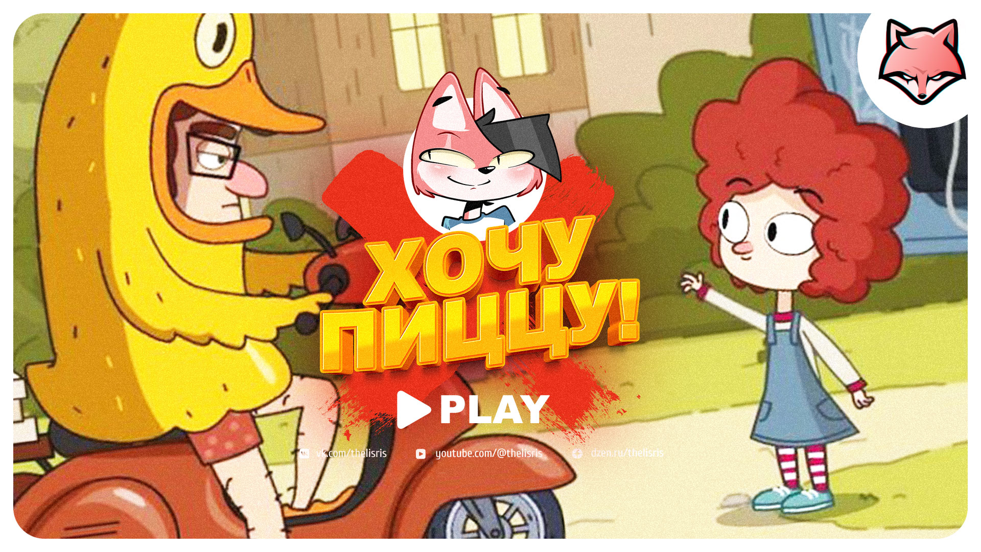 Хочу пиццу! ► Lost in play #2