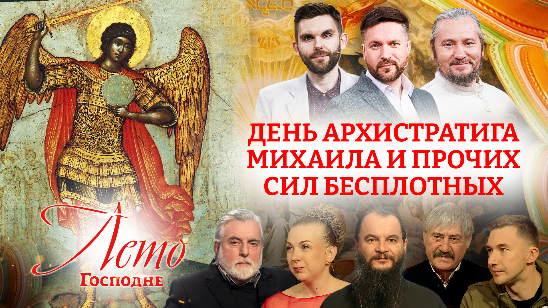 ДЕНЬ АРХИСТРАТИГА МИХАИЛА И ПРОЧИХ СИЛ БЕСПЛОТНЫХ. ЛЕТО ГОСПОДНЕ