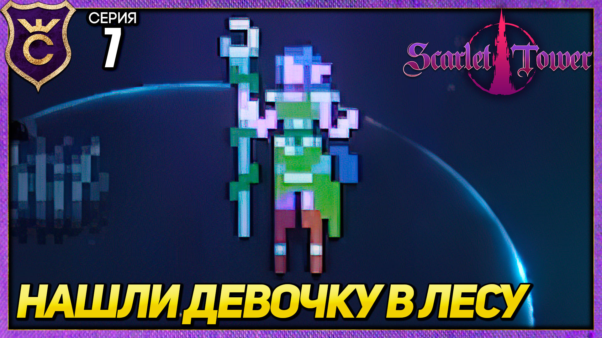 НАШЛИ НОВОГО ПЕРСОНАЖА LYAH! Scarlet Tower #7